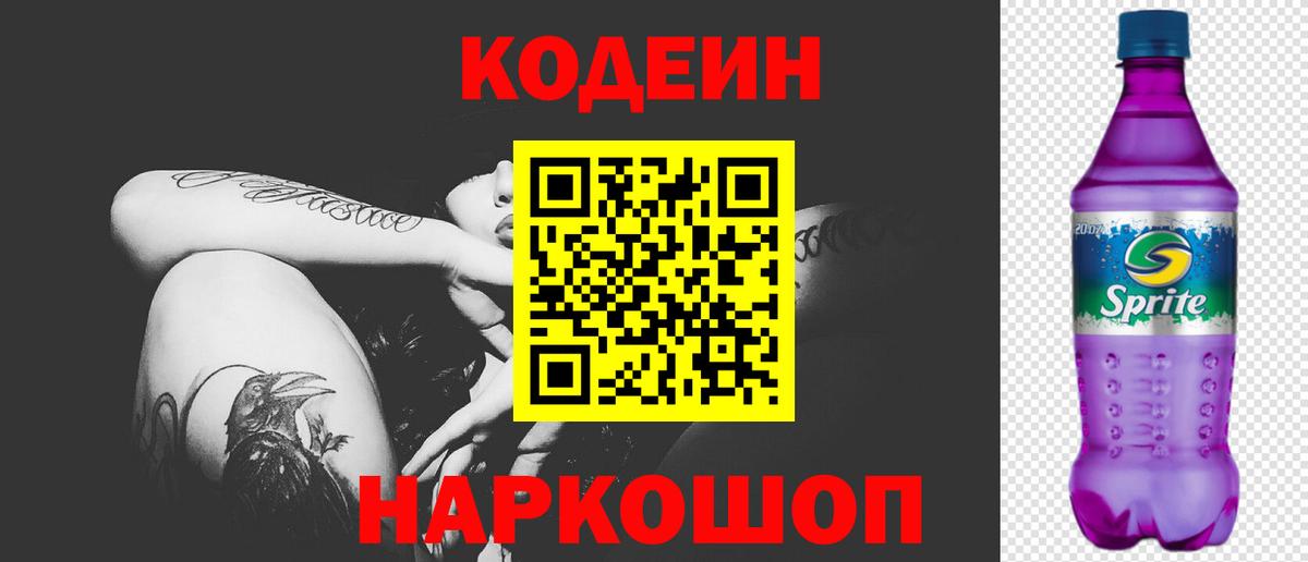 Улан-Удэ  Кодеиновый сироп Lean Purple Drank  Вход с VPN  Codein напиток Lean (лин) 
